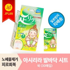 아시리라 발바닥 시트 [30매입] 다리의 피로를 편안하게 풀어주는 노폐물 배출 패치, 쑥(30매입)