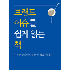 브랜드 이슈를 쉽게 읽는 책 + 미니수첩 증정, 갈라북스, 공우상