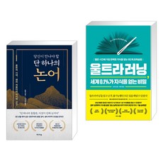 당신이 만나야 할 단 하나의 논어 + 울트라러닝 세계 0.1%가 지식을 얻는 비밀 (전2권), 미디어숲