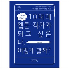 10대에 웹툰 작가가 되고 싶은 나어떻게 할까-웹툰 작가가 알아야 할 모든 것(지식은 모험이다 15)