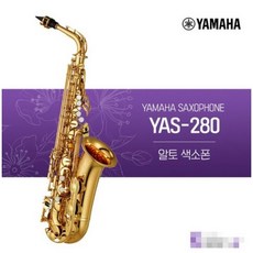 YAMAHA [정품] 야마하 YAS-280 알토색소폰
