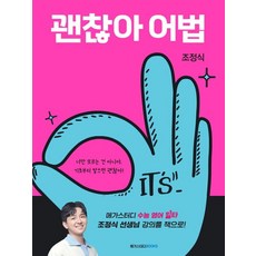 메가스터디 고등 영어 괜찮아 어법(2023), 메가스터디북스, 영어영역