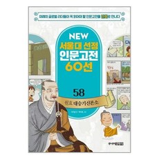 NEW 서울대 선정 인문고전 60선 58 : 원효 대승기신론소