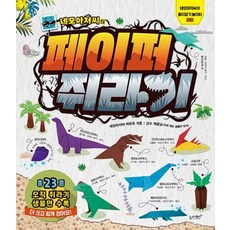 이노플리아 네모아저씨의 페이퍼 쥐라기 - 네모아저씨의 종이접기 놀이터 8, One color | One Size, 9791186494806