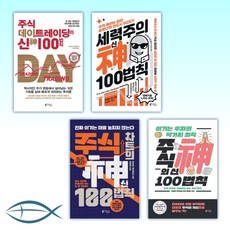 주식데이트레이딩의신100법칙세력주의주식차트책