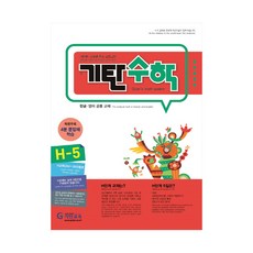 기탄수학h단계