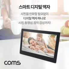 [이클라쓰] Coms 10.1형 스마트 디지털 포토액자사진 동영상 시계 달력 컴스 액자 사진액자 다용도액자 COMS 스마트액자 탁상액자 포토액자 전자액자 디지털액자, 단일상품