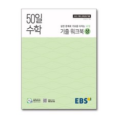 2025 50일 수학 기출 워크북 상,...