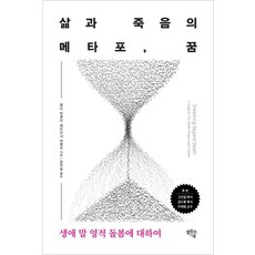 삶과 죽음의 메타포 꿈:생애 말 영적 돌봄에 대하여, 샘솟는기쁨, 삶과 죽음의 메타포 꿈, 켈리 버클리(저),샘솟는기쁨, 켈리버클리,패트리샤버클리