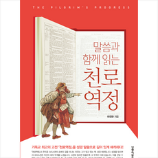 생명의말씀사 말씀과 함께 읽는 천로역정 + 미니수첩 증정