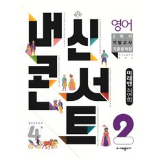 내신콘서트 2학기 기말고사 기출문제집 영어 미래엔 최연희 중2, 중등2학년, 에듀플라자