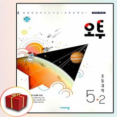오투과학5-2