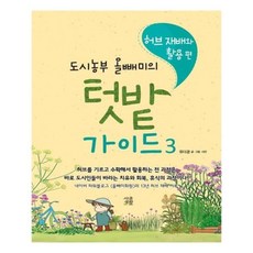도시농부올빼미의텃밭가이드.