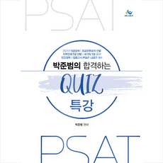 박준범의합격하는quiz특강