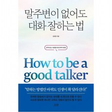 말주변이 없어도 대화 잘하는 법 : 말주변 없는 사람들을 위한 전략적 대화법, 없음