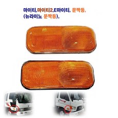 마이티 구형 문짝등 마이티2 E마이티 문짝등 램프 좌우 겸용, 문짝등(짹 타입), 1개