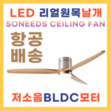 소니즈 실링팬 조명 원목 LED실링팬 저소음 가정용 매장 사무실, LED메탈우드