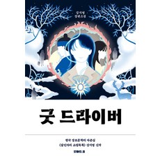 굿 드라이버, 강지영, STORY.B