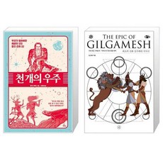 최초의신화길가메쉬서사시