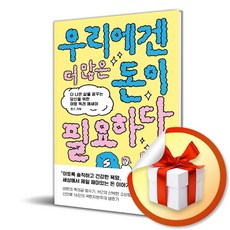 웨일북 우리에겐 더 많은 돈이 필요하다 (마스크제공)