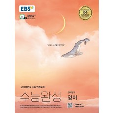 EBS 수능완성 고등 영어영역 영어(2020)(2021 수능대비):2021학년도 수능 연계교재, 한국교육방송공사(EBSi)