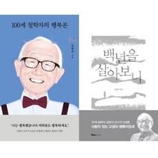 김형석 교수 2권세트 - 100세 철학자의 행복론 (열림원) ＋ 백년을 살아보니 (덴스토리)