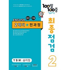 백발백중 중학 영어 기출문제집 중2-2 전과정 최종점검 (YBM-송미정) (2023) : 100발100중, 에듀원, 중등2학년