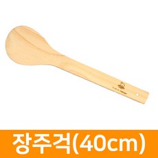 장주걱(40cm)