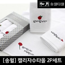 송월타월 캘리타올 2매세트+쇼핑백(120g40X80cm면 100%), 감사합니다