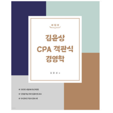 (도서출판 현) 김윤상 CPA 객관식 경영학 제12판, 2권으로 (선택시 취소불가)