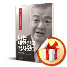 나는 대한민국 검사였다 / 누가 노무현을 죽였나 ( 사 은 품 증 정 )