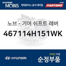 순정 기어봉 (기어노브) (467114H151WK) 그랜드 스타렉스 그랜드 스타렉스 특장 현대모비스 부품 공식대리점