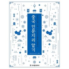 중국 인문지리 알기:중국의 땅과 사람 그 역사와 문화를 이해하는, 시사중국어사, 한중인문학교류연구소