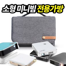PJM미니9 전용가방 케이스 미니빔 이동형 미니9 가방 빔파우치 / 기본구성품 보관최적