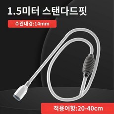 사이펀 싸이펀 어항 환수 물갈이 청소기, 1.5m표준모델밸브없음, 1개