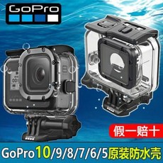 고프로 액세서리 GoPro10 9 8 7 5black 오리지널 방수케이스 60m, 01 오리지널 Go10/9 방수케이스