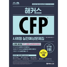해커스 CFP 사례형 실전예상문제집:시험에 출제될 CFP 사례형 실전문제 총정리, 해커스금융