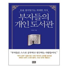 부자들의개인도서관