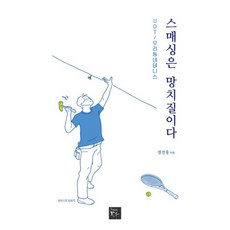 스매싱은망치질이다