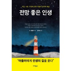 전망 좋은 인생:직업 사랑 우정에 관한 아들러 심리학 해설, 아인북스, A. 아들러 저 /김지숙 역