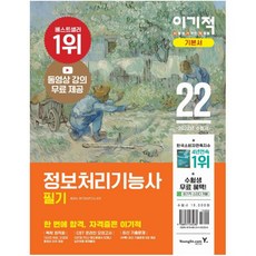 이기적정보처리기능사필기기본서&기출공략집