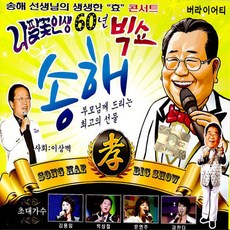 송해-나팔꽃인생60년빅쇼(2CD)/음반/노래/음악/뮤직/애창곡/대중가요/CD/가요 - 슈심송