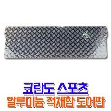 코란도스포츠적재함힌지도우미