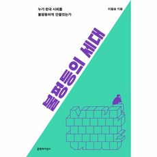 웅진북센 불평등의 세대 누가 한국 사회를 불평등하게 만들었는가, One color | One Size@1