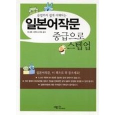 문법까지 쉽게 이해되는일본어작문 중급으로 스텝업, 사람in