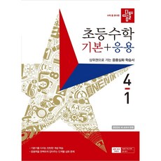 디딤돌응용4-1