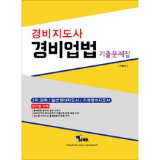 기계경비지도사기출문제집