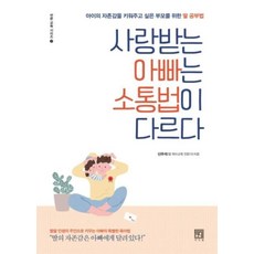 사랑받는 아빠는 소통법이 다르다 (바른 교육 시리즈 7)