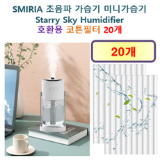 [SMIRIA 가습기필터] SMIRIA 초음파 가습기 미니가습기 Starry Sky Humidifier 150 호환용 필터 10개 / 20개, 호환용필터
