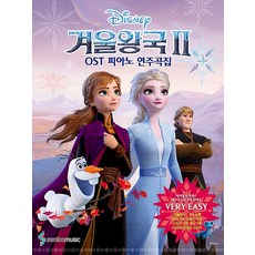 겨울왕국2 OST 피아노 연주곡집 Very Easy Ver., 삼호뮤직